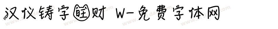 汉仪铸字旺财 W字体转换